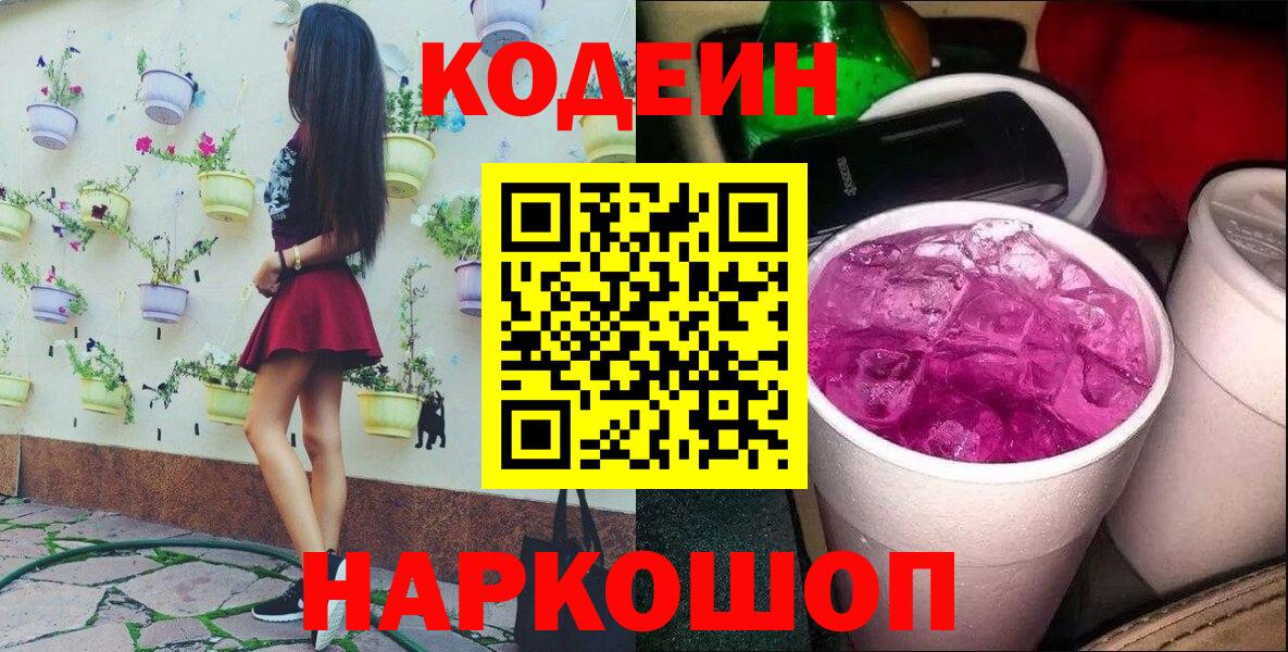 Липецк  Кодеин Purple Drank  Codein Purple Drank  Вход с VPN 